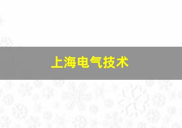 上海电气技术