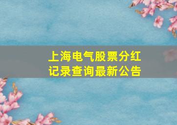 上海电气股票分红记录查询最新公告