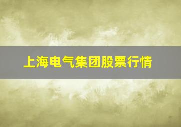 上海电气集团股票行情