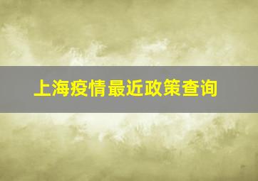 上海疫情最近政策查询