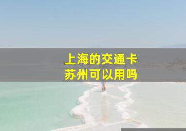 上海的交通卡苏州可以用吗