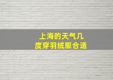 上海的天气几度穿羽绒服合适