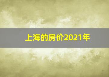 上海的房价2021年