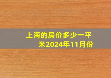 上海的房价多少一平米2024年11月份