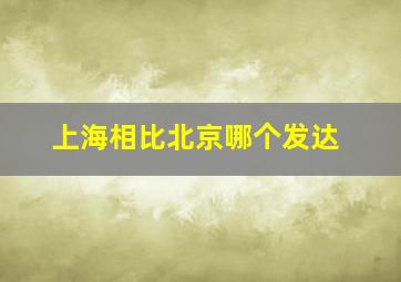 上海相比北京哪个发达