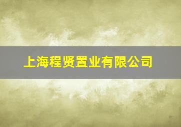 上海程贤置业有限公司