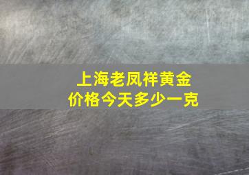 上海老凤祥黄金价格今天多少一克