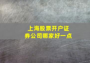 上海股票开户证券公司哪家好一点