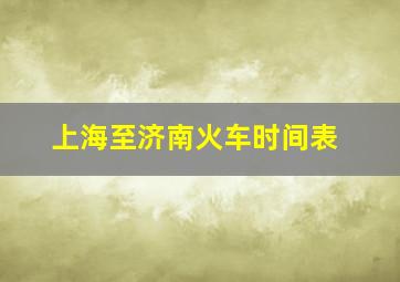 上海至济南火车时间表