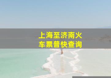 上海至济南火车票普快查询