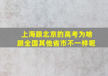 上海跟北京的高考为啥跟全国其他省市不一样呢