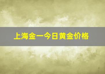 上海金一今日黄金价格