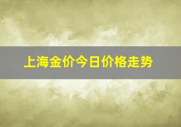 上海金价今日价格走势