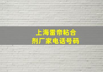 上海雷帝粘合剂厂家电话号码