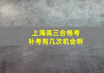 上海高三合格考补考有几次机会啊