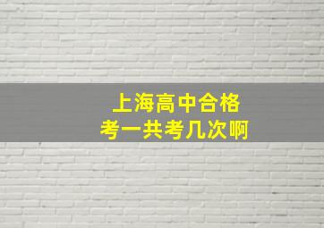 上海高中合格考一共考几次啊