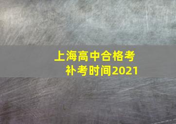 上海高中合格考补考时间2021