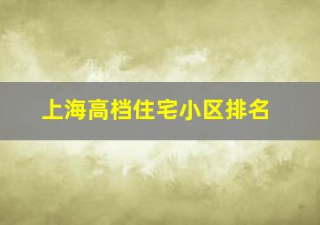 上海高档住宅小区排名