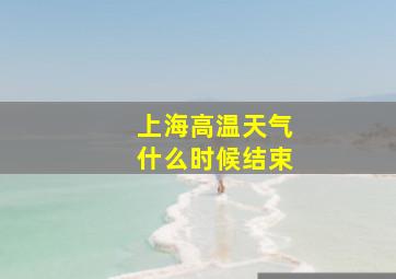 上海高温天气什么时候结束