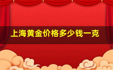 上海黄金价格多少钱一克