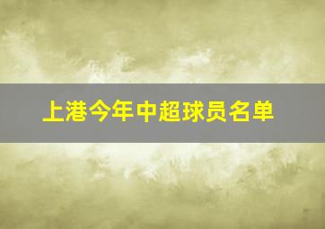 上港今年中超球员名单