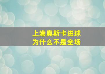 上港奥斯卡进球为什么不是全场