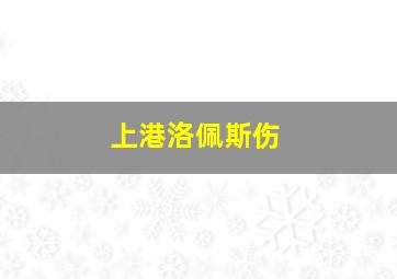 上港洛佩斯伤