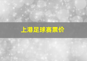 上港足球赛票价