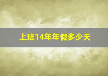 上班14年年假多少天