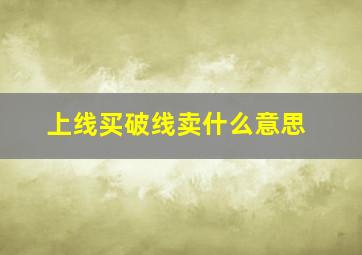 上线买破线卖什么意思