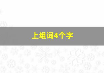 上组词4个字