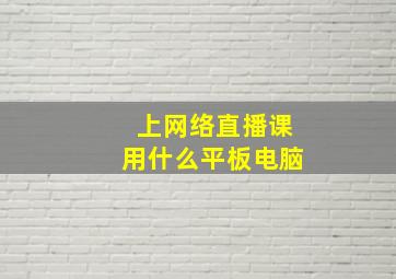 上网络直播课用什么平板电脑