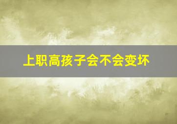 上职高孩子会不会变坏