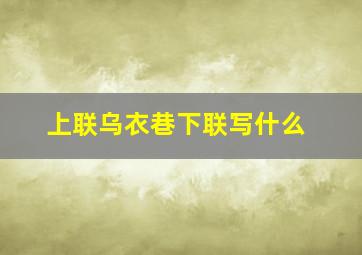 上联乌衣巷下联写什么