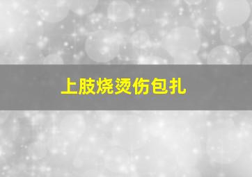 上肢烧烫伤包扎