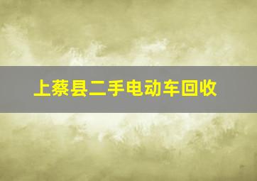 上蔡县二手电动车回收