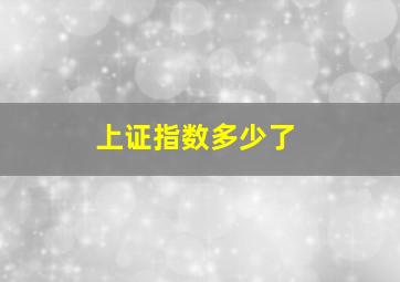 上证指数多少了