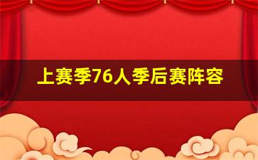 上赛季76人季后赛阵容