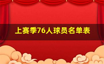 上赛季76人球员名单表