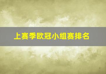 上赛季欧冠小组赛排名