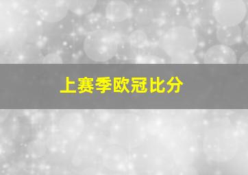 上赛季欧冠比分