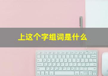 上这个字组词是什么