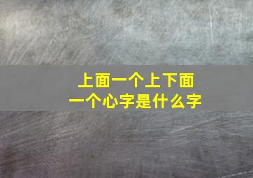 上面一个上下面一个心字是什么字