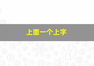 上面一个上字