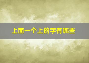 上面一个上的字有哪些