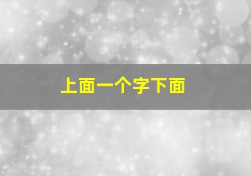 上面一个字下面