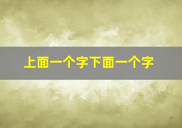 上面一个字下面一个字