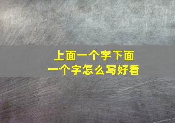 上面一个字下面一个字怎么写好看