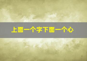 上面一个字下面一个心