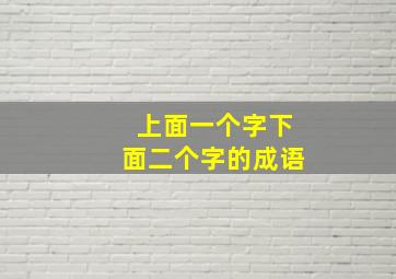 上面一个字下面二个字的成语